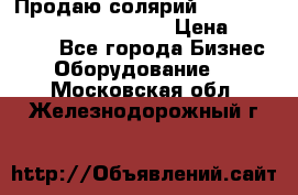 Продаю солярий “Power Tower 7200 Ultra sun“ › Цена ­ 110 000 - Все города Бизнес » Оборудование   . Московская обл.,Железнодорожный г.